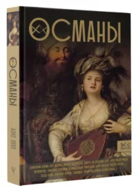 Османы. История великой империи. ЯВУЗ АЗИЗ