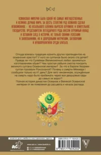 Османы. История великой империи — Всемирная история