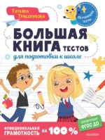 Большая книга тестов для подготовки к школе. Функциональная грамотность на 100 %. ТРЯСОРУКОВА Т.П.
