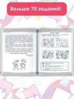 Большая книга тестов для подготовки к школе. Функциональная грамотность на 100 % — изображение 2