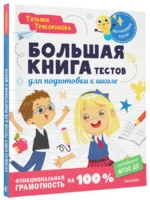 Большая книга тестов для подготовки к школе. Функциональная грамотность на 100 % — изображение 5