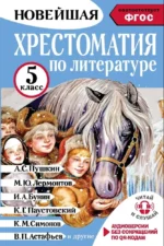 Хрестоматия по литературе 5 класс. Аудиоверсии по QR-коду. Александр Пушкин, Иван Бунин, Михаил Лермонтов