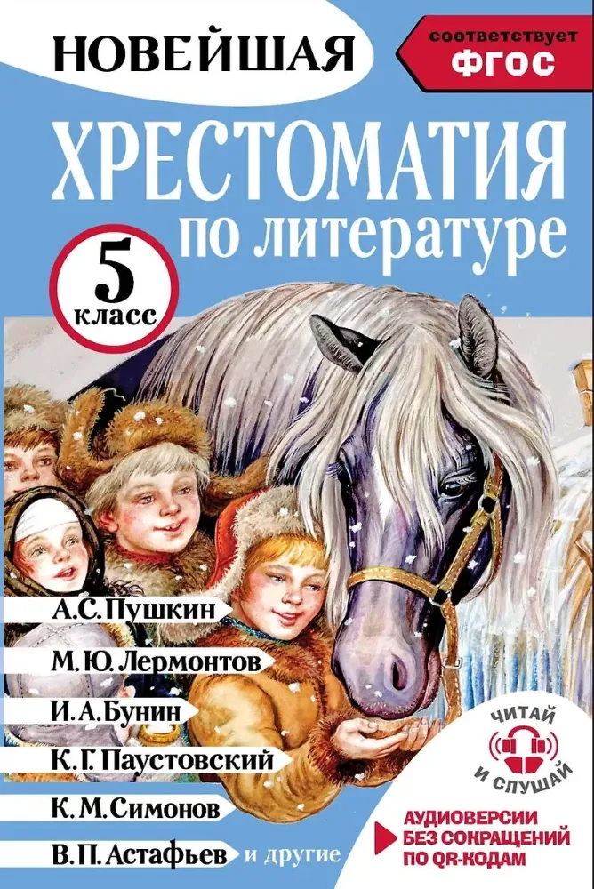 9785171604288_0.webp Хрестоматия по литературе 5 класс. Аудиоверсии по QR-коду. Александр Пушкин, Иван Бунин, Михаил Лермонтов