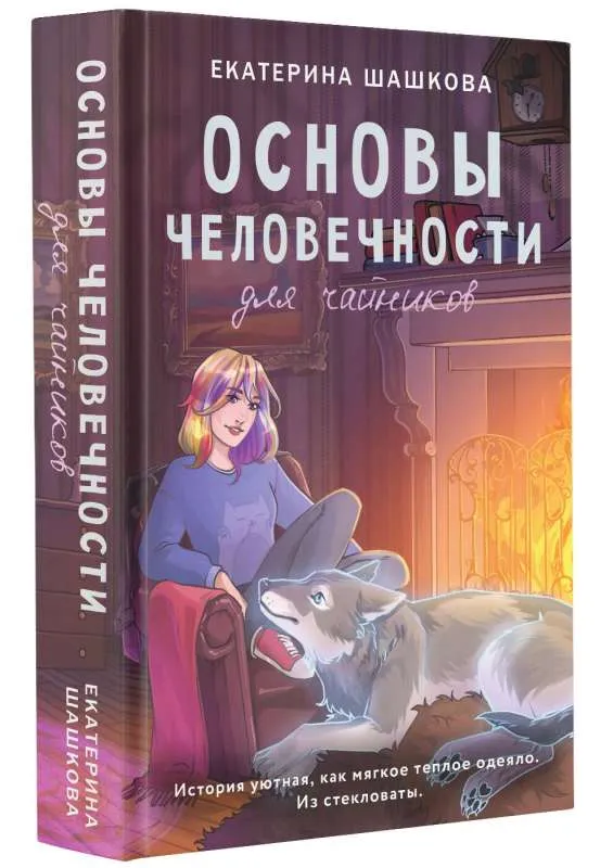 9785171604301_0.webp Основы человечности для чайников. ШАШКОВА Е.В.