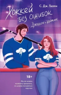 Хоккей без ошибок. Джексон и Кейтлин. С. Дж Тилли