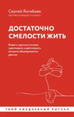 Достаточно смелости жить. Видеть хорошее во всем, чувствовать и действовать вопреки общепринятым рамкам. Сергей Янгибаев