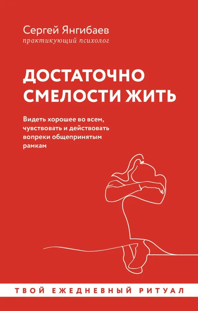 9785171604325_0.webp Достаточно смелости жить. Видеть хорошее во всем, чувствовать и действовать вопреки общепринятым рамкам. Сергей Янгибаев
