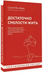 Достаточно смелости жить. Видеть хорошее во всем, чувствовать и действовать вопреки общепринятым рамкам — изображение 2