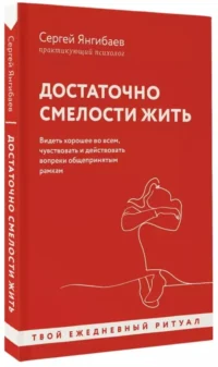 Достаточно смелости жить. Видеть хорошее во всем, чувствовать и действовать вопреки общепринятым рамкам — Популярная психология