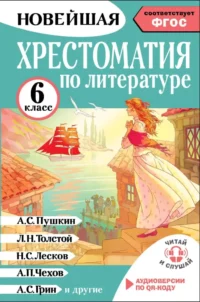 Хрестоматия по литературе. 6 класс. Инна Кабыш