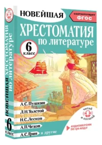 Хрестоматия по литературе. 6 класс — Русский язык