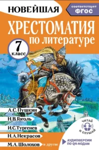 Хрестоматия по литературе. 7 класс. Марина Бастрыгина