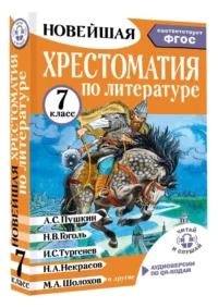 Хрестоматия по литературе. 7 класс — Хрестоматии