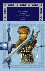 Дети Руны. Уинтерер. Зимний меч. Книга 1. Чон Минхи