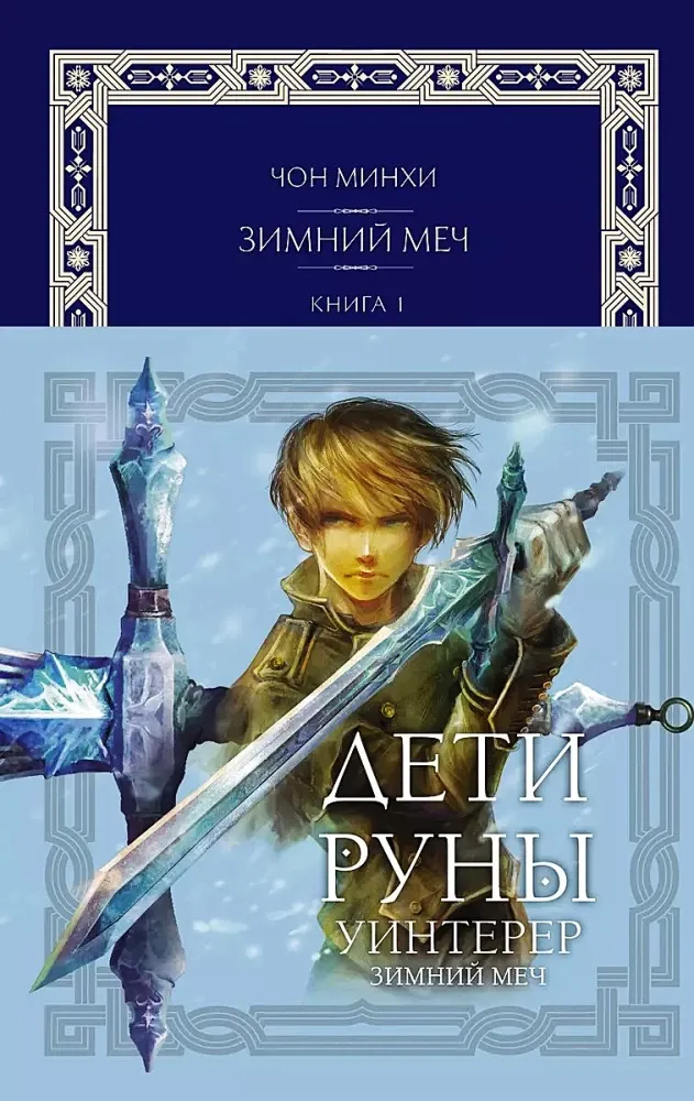 9785171604479_0.webp Дети Руны. Уинтерер. Зимний меч. Книга 1. Чон Минхи