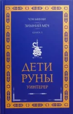 Дети Руны. Уинтерер. Зимний меч. Книга 1 — изображение 2