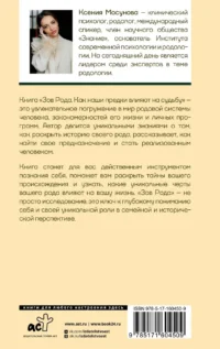 Зов Рода. Как наши предки влияют на судьбу — Популярная психология