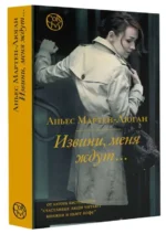 Извини, меня ждут.... МАРТЕН-ЛЮГАН А.