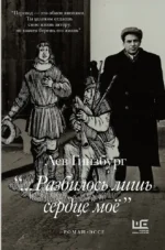 Разбилось лишь сердце моё.... Лев Гинзбург
