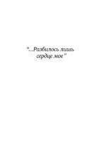 Разбилось лишь сердце моё... — изображение 6