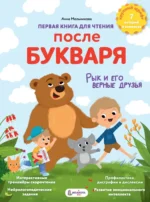 Первая книга для чтения после букваря. Анна Мельникова