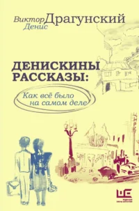 Денискины рассказы: как всё было на самом деле. ДРАГУНСКИЙ В.Ю.