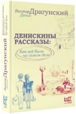 Денискины рассказы: как всё было на самом деле — изображение 4