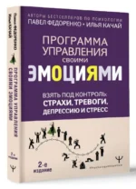 Взять под контроль: страхи, тревоги, депрессию и стресс. Программа управления своими эмоциями. 2-е издание. КАЧАЙ И.С., ФЕДОРЕНКО П.А.