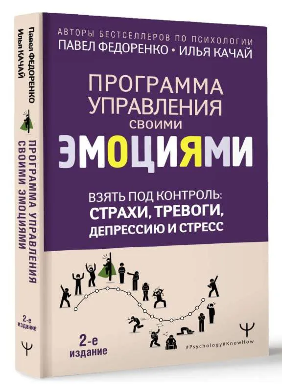 9785171604905_0.webp Взять под контроль: страхи, тревоги, депрессию и стресс. Программа управления своими эмоциями. 2-е издание. КАЧАЙ И.С., ФЕДОРЕНКО П.А.