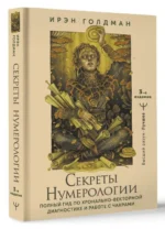 Секреты нумерологии. Полный гид по хронально-векторной диагностике и работе с чакрами. 3-е издание — изображение 3