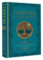 Притчи. Большая книга: мудрость всех времен и народов. .
