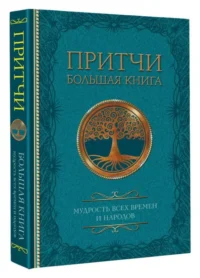 Притчи. Большая книга: мудрость всех времен и народов. .