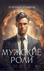 Мужские роли. Male. Метафорические ассоциативные карты. АЛЕХИНА Э.Р.