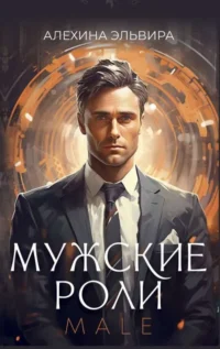 Мужские роли. Male. Метафорические ассоциативные карты. АЛЕХИНА Э.Р.