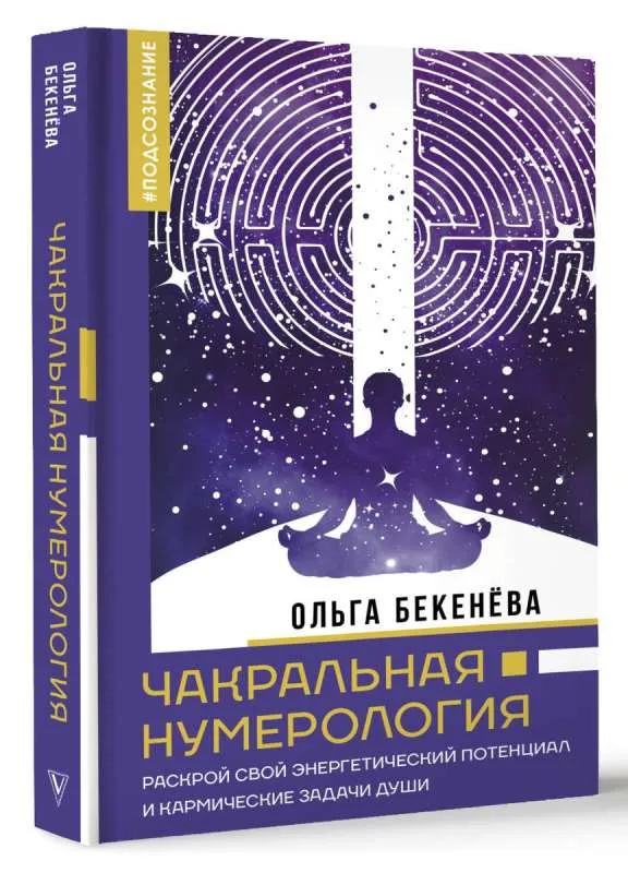 9785171605179_0.webp Чакральная нумерология. Раскрой свой энергетический потенциал и кармические задачи души. БЕКЕНЁВА О.С.