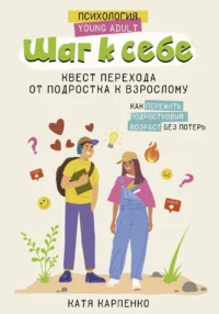 Шаг к себе: квест перехода от подростка к взрослому. КАРПЕНКО К.