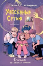 Унесенные Сетью. Сергей Киселев, Юлия Венедиктова