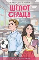 Шепот сердца. 15 уроков первой любви. Александра Чмуж, Вероника Медведева