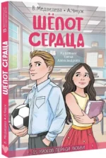 Шепот сердца. 15 уроков первой любви — изображение 2