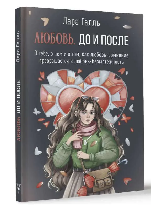9785171605278_0.webp Любовь. До и после: о тебе, о нем и о том, как любовь-сомнение превращается в любовь-безмятежность. ГАЛЛЬ Л.