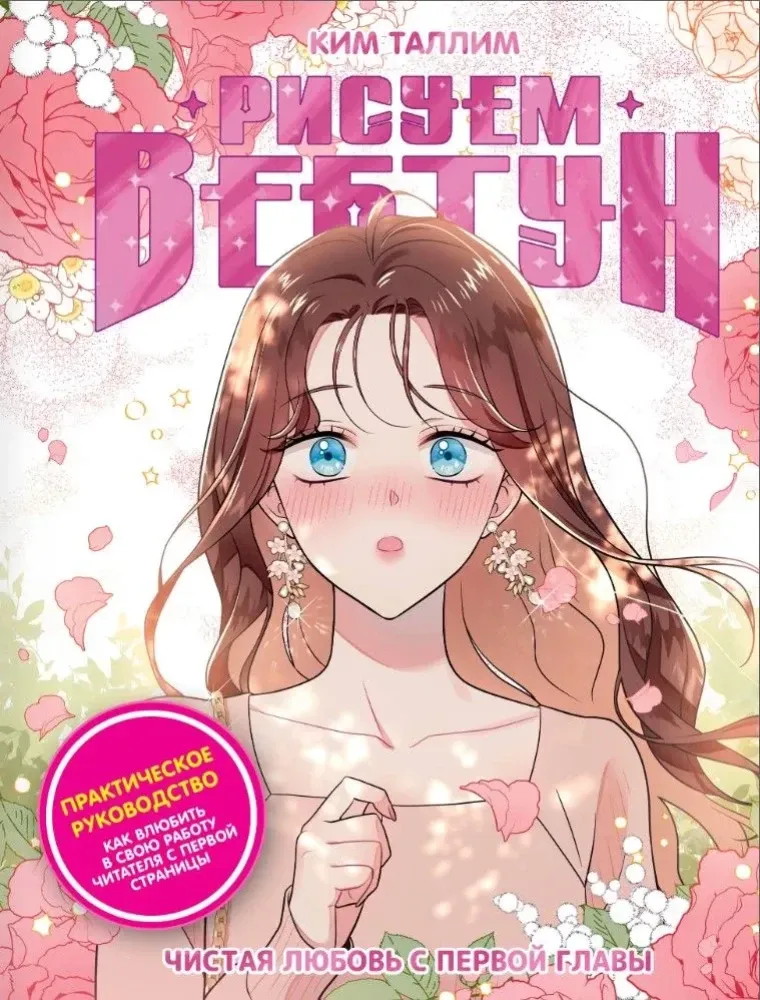 9785171605292_0.webp Рисуем вебтун. Чистая любовь с первой главы. Ким Таллим