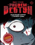 Рисуем вебтун: Леденящий хоррор с первой главы. Хван Чунхо