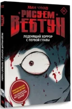 Рисуем вебтун: Леденящий хоррор с первой главы — изображение 2