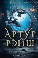 Артур Рэйш. Проклятие королей. Слуги хаоса. ЛИСИНА А.