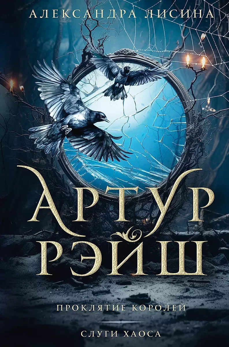 9785171605360_0.webp Артур Рэйш. Проклятие королей. Слуги хаоса. ЛИСИНА А.