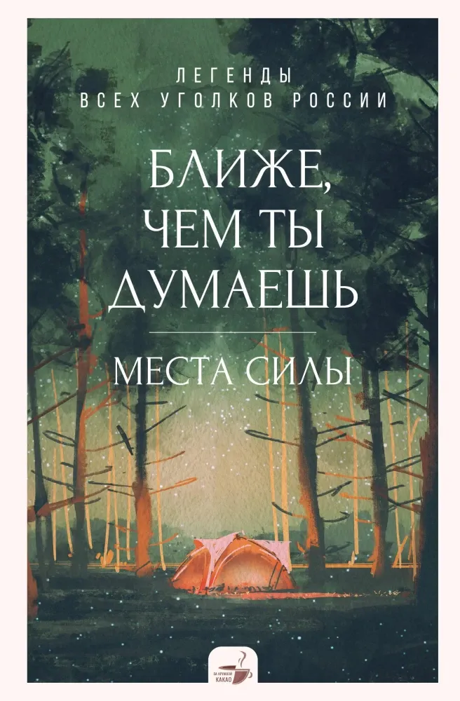 9785171605391_0.webp Ближе, чем ты думаешь: места силы. Легенды всех уголков России