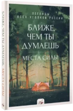 Ближе, чем ты думаешь: места силы. Легенды всех уголков России — изображение 2