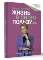 Жизнь в свою пользу: фокус на себе. ДРУГОВА Т.Н.