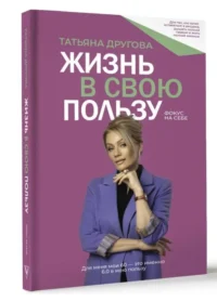 Жизнь в свою пользу: фокус на себе. ДРУГОВА Т.Н.