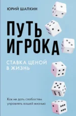 Путь игрока. Ставка ценой в жизнь: как не дать слабостям управлять вашей жизнью. ШАПКИН Ю.В.